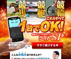 競馬予想サイト｜最新ギャンブル予想マシンライトSPの口コミ・評判を