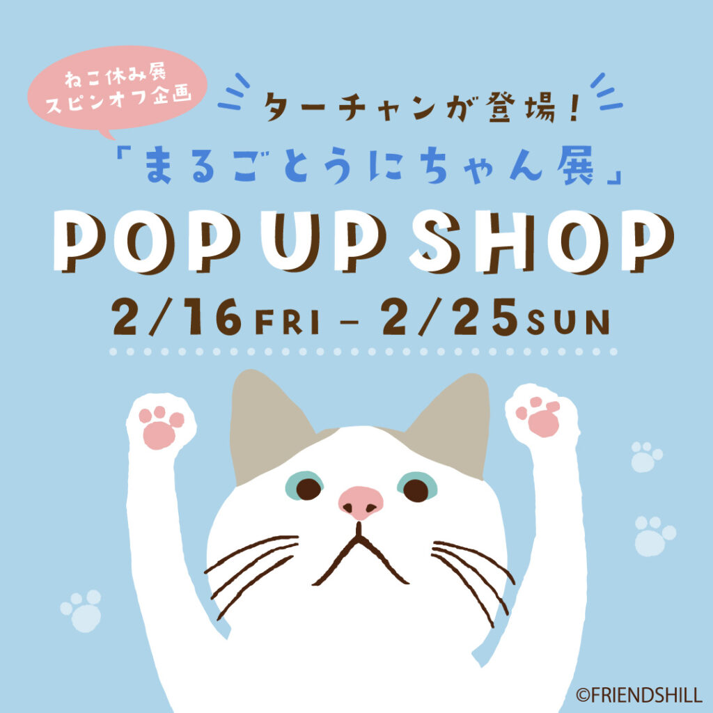 終了】ねこ休み展スピンオフ企画「まるごとうにちゃん展」POPUPに