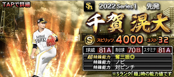 プロスピA】千賀滉大 2022 シリーズ1の評価 | F's Stadium ～エフスタ～