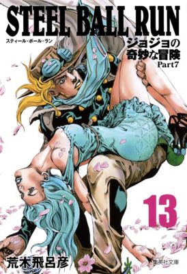 集英社(シュウエイシャ)の【コミック版】STEEL BALL RUN
