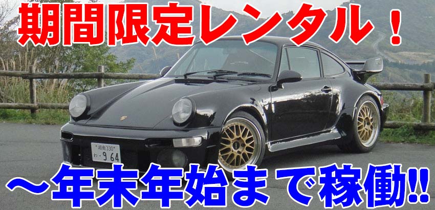 箱根でポルシェ 911ターボ 964をレンタル | 東京から90分のFun2Drive