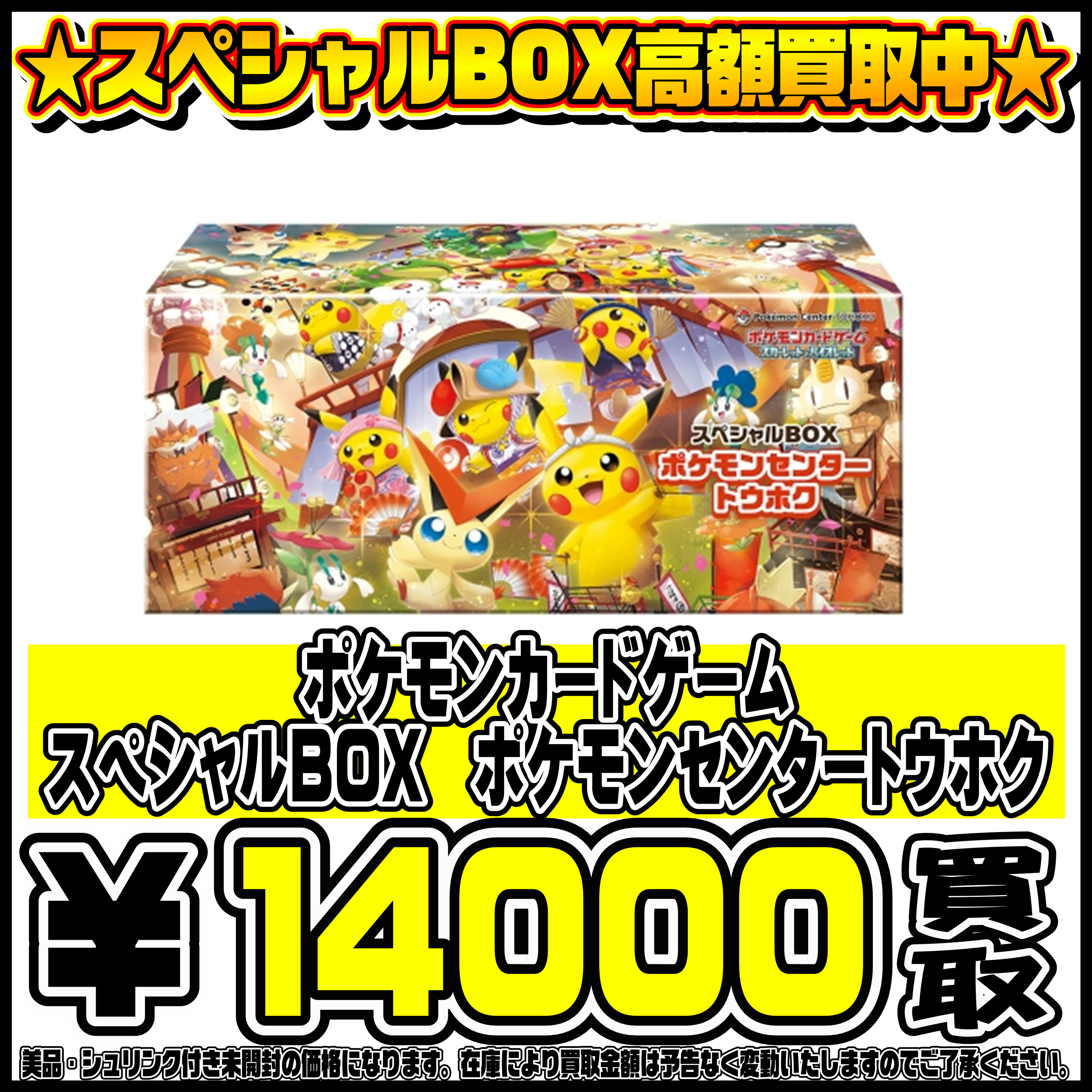 スペシャルBOXポケモンセンターフクオカ・ヒロシマ・トウホク も高価