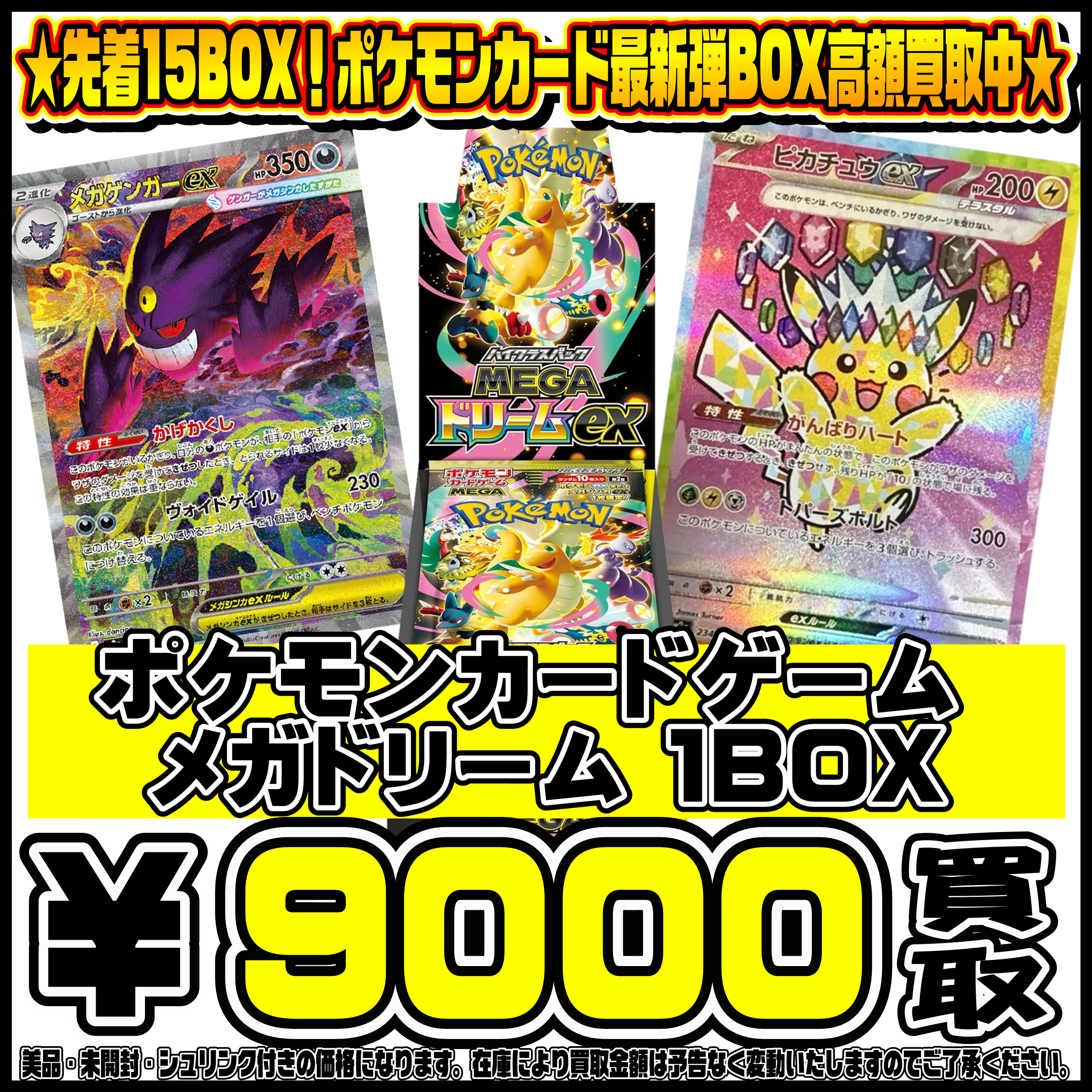 先着15BOX限定！！ポケモンカード新弾MEGAドリームBOX買取リスト更新