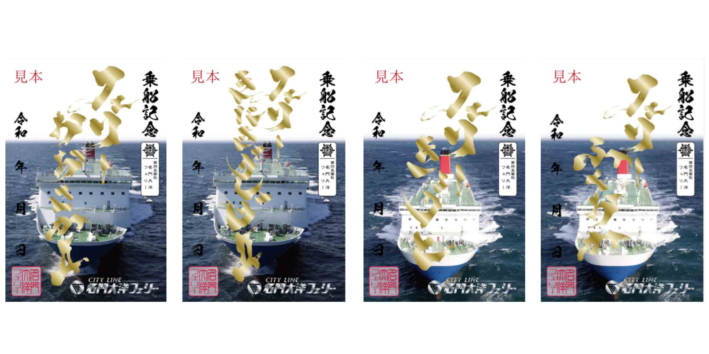 名門大洋フェリー、6月21日から新デザインの御船印発売 船名印字は金