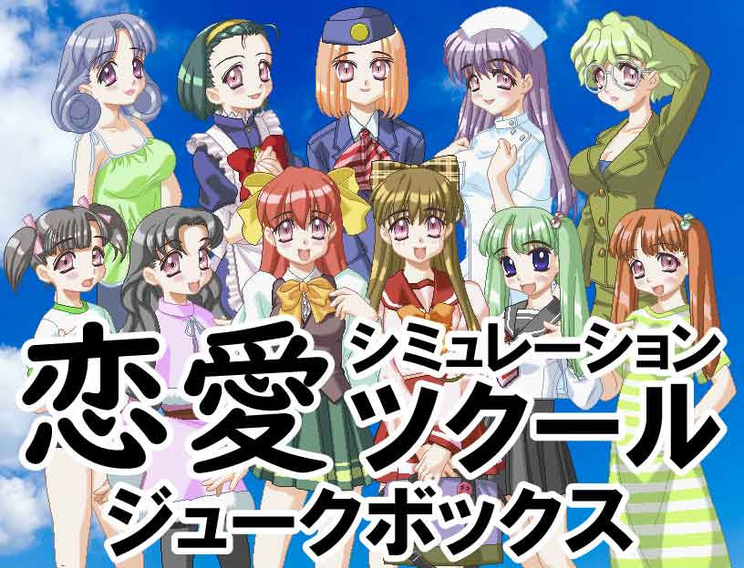 恋愛シミュレーションツクール収録素材【公式サポート切れのツクール