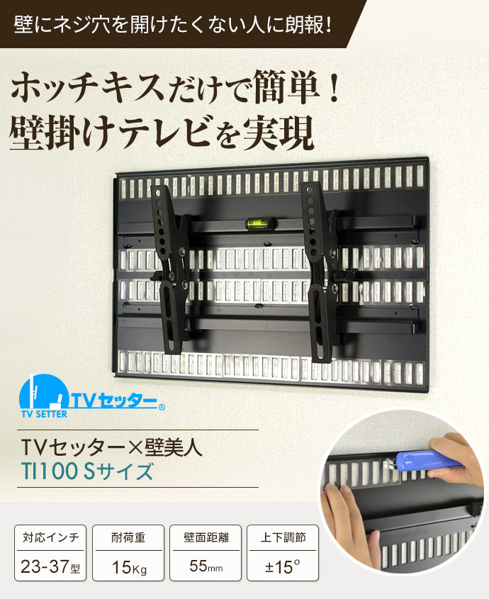 TVセッター壁美人TI100 Sサイズ / テレビ壁掛けの情報満載!! - 安心の
