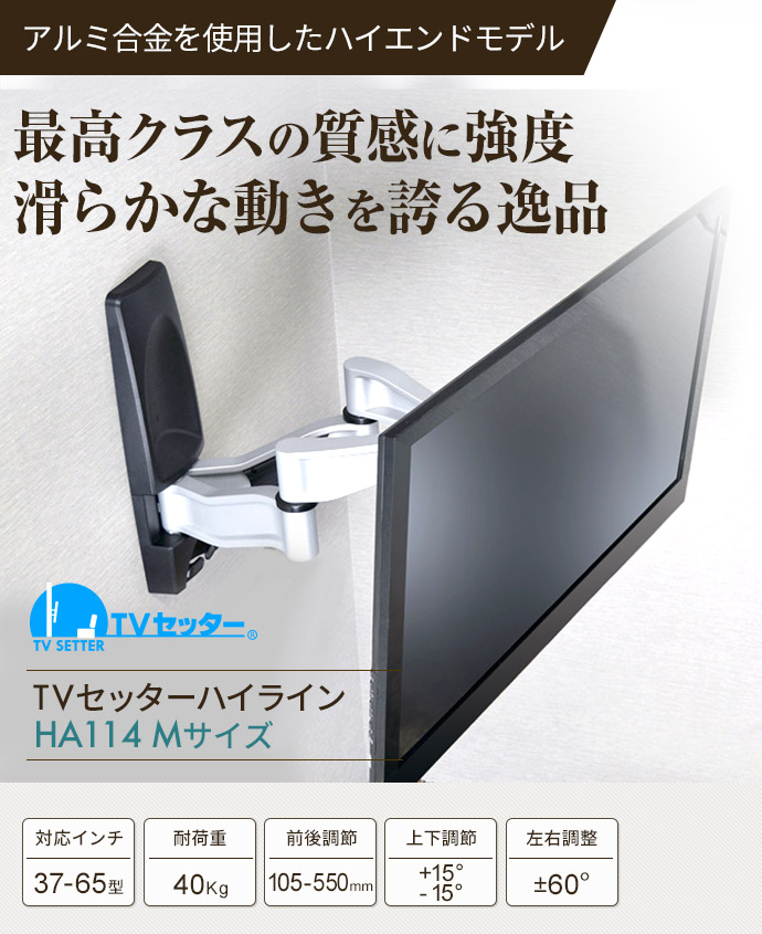 TVセッターハイラインHA114 Mサイズ / テレビ壁掛けの情報満載