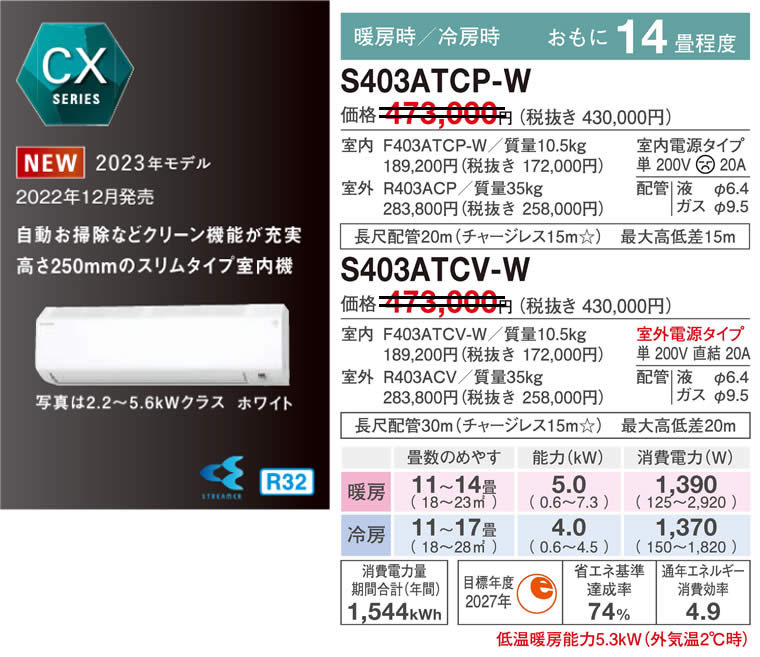 S403ATCP-W、S403ATCV-Wダイキン(14畳用)(ダイキンエアコン旧機種