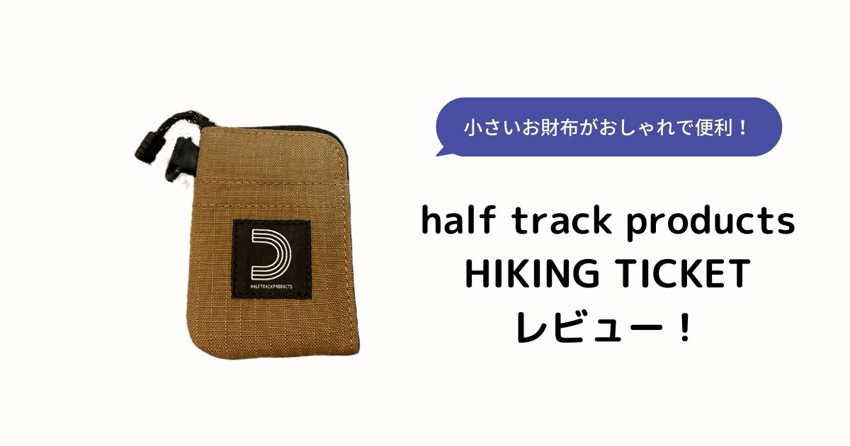 ハーフトラックプロダクツのハイキングチケットレビュー！ | ふじこ