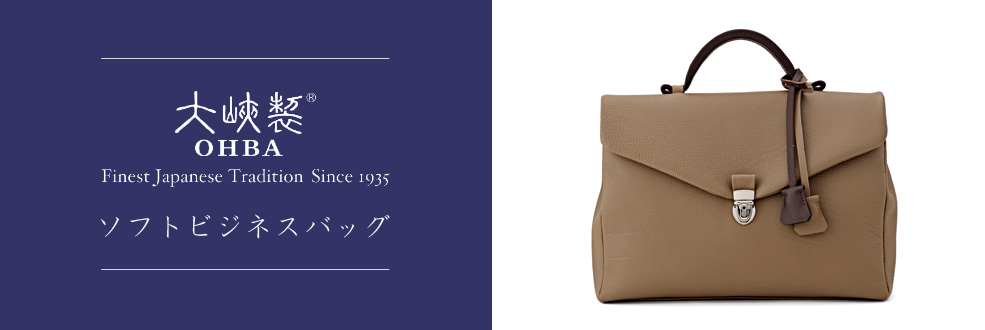 大峽製鞄」のソフトビジネスバッグ - ニッポンの職人仕事 | 藤巻百貨店