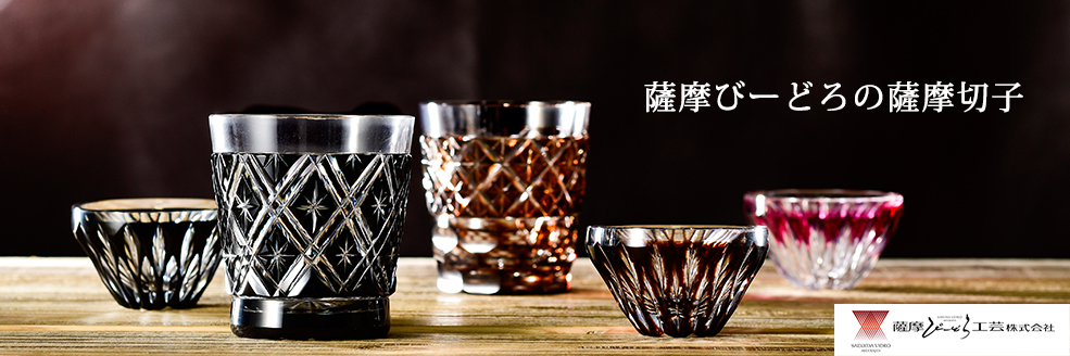 薩摩びーどろの薩摩切子 - 藤巻百貨店 ニッポンの職人仕事