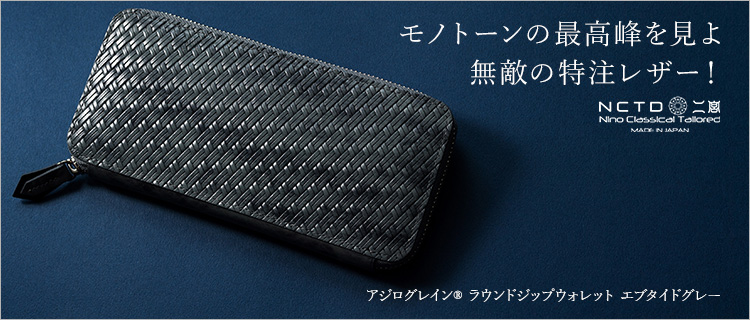 二宮五郎商店】アジログレイン(R) ラウンドジップウォレット エブ