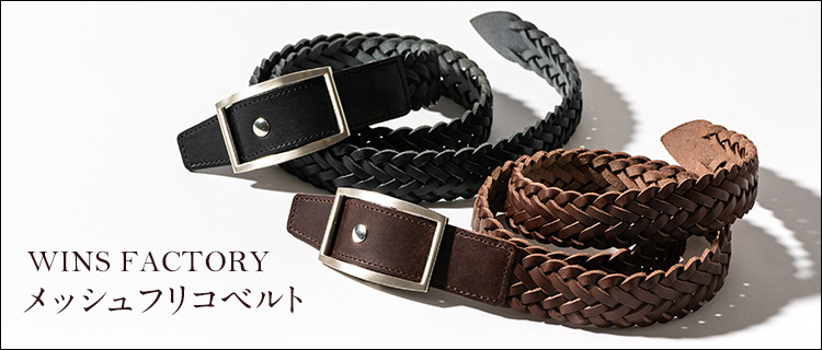WINS FACTORY】メッシュフリコベルト | 藤巻百貨店