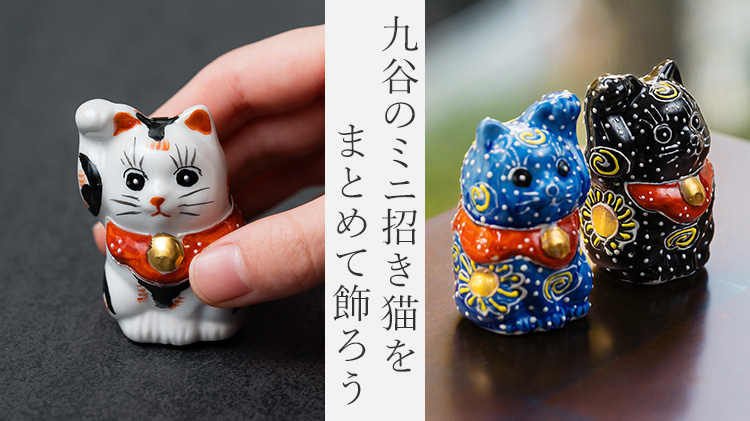 米田陶香堂】九谷焼 ミニ招き猫 | 藤巻百貨店