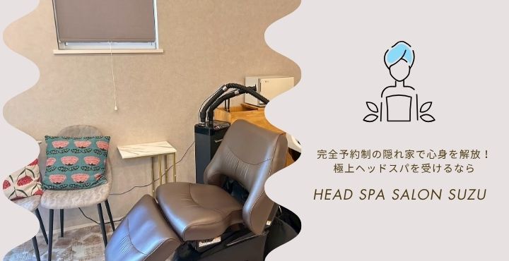 完全予約制の隠れ家で心身を解放！極上ヘッドスパを受けるなら「head