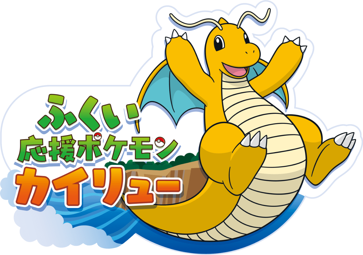 ふくいとカイリュー ふくい応援ポケモン カイリュー