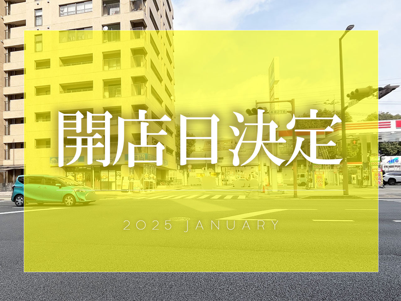 福岡市南区】跡地に開店予定の新店たち。2025年になりゾクゾクとOPEN日