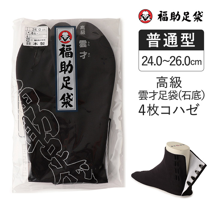 福助足袋】 高級雲才石底 4枚コハゼ サラシ裏（24.0～26.0cm） | 黒