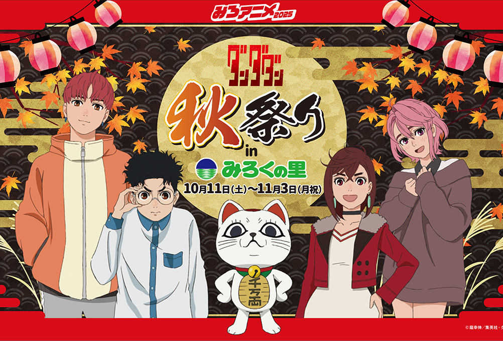 今年はTVアニメ『ダンダダン』とコラボレーション！「TVアニメ