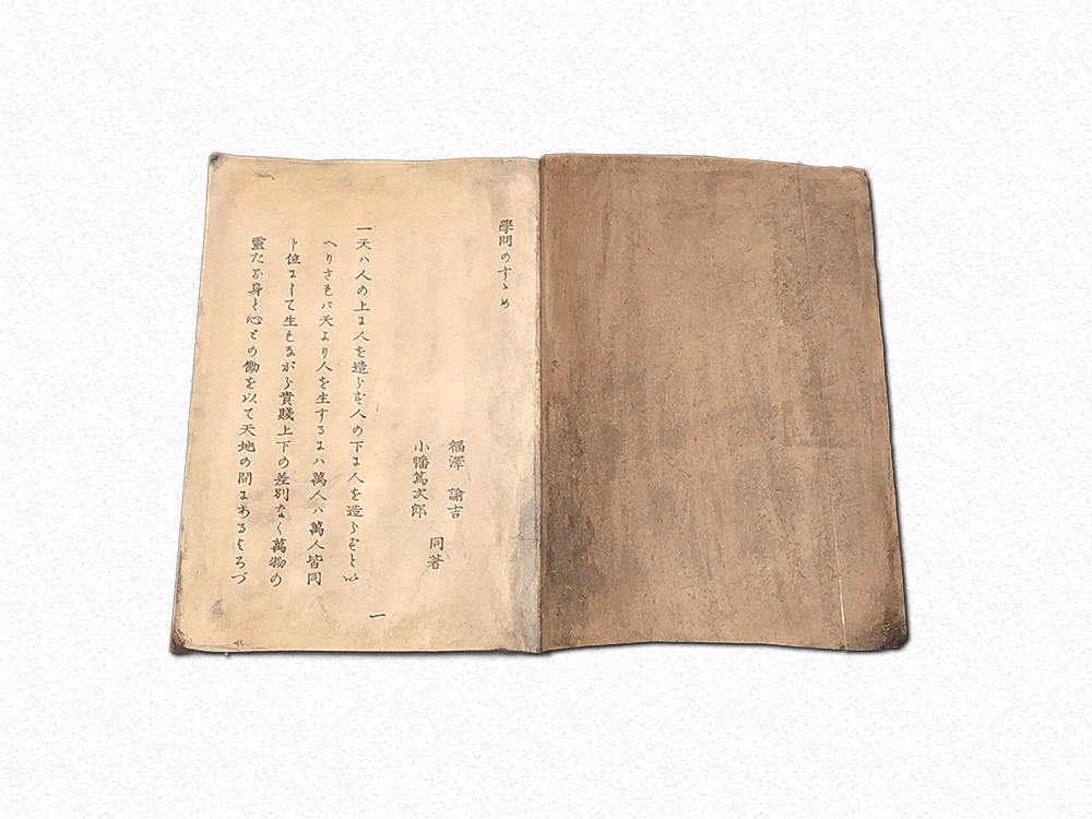 学問のすゝめ』初編 初版本（複製） – 福澤諭吉旧居・福澤記念館