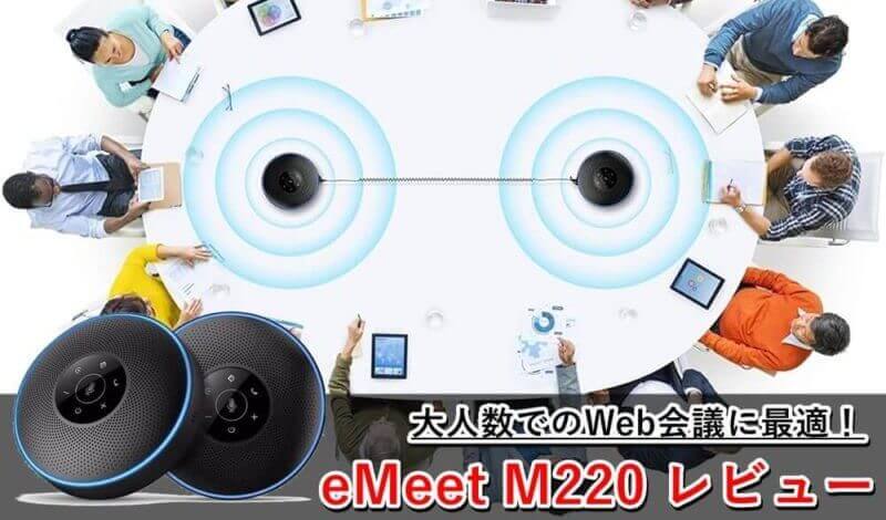 10人以上の大規模Web会議に最適！マイクスピーカー2台セット『eMeet
