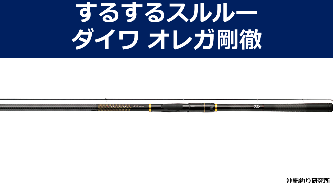 するするスルルー用の竿はダイワのオレガ剛徹がおすすめ | 沖縄釣り