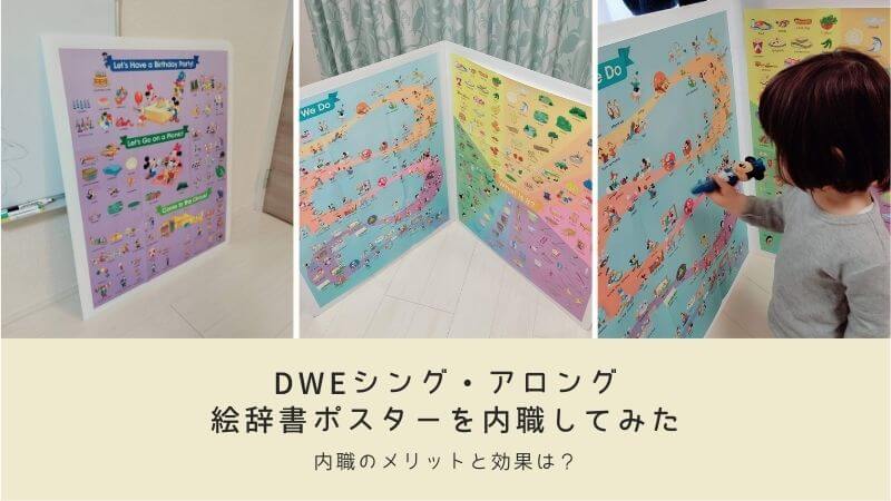 DWE内職】シング・アロング絵辞書ポスターを有効活用！方法と効果は