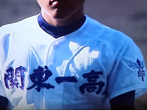 東東京代表 関東第一高校｜2016年夏の甲子園出場校のユニフォーム大