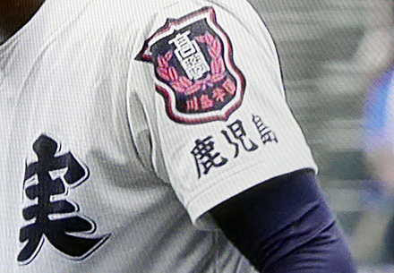 鹿児島県代表 鹿児島実業高校｜2018年夏の甲子園出場校のユニフォーム