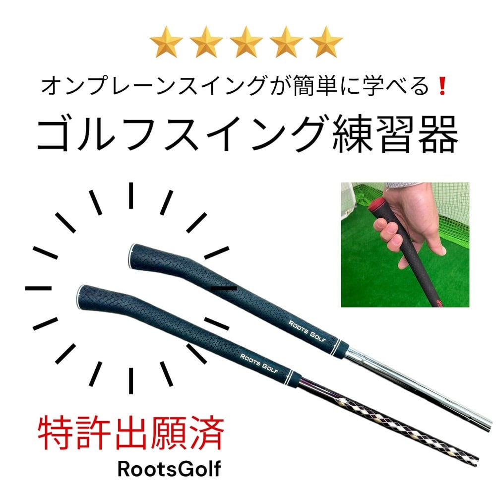 ルーツゴルフ特許出願済】ゴルフスイング練習器シャロぽんヒンジ