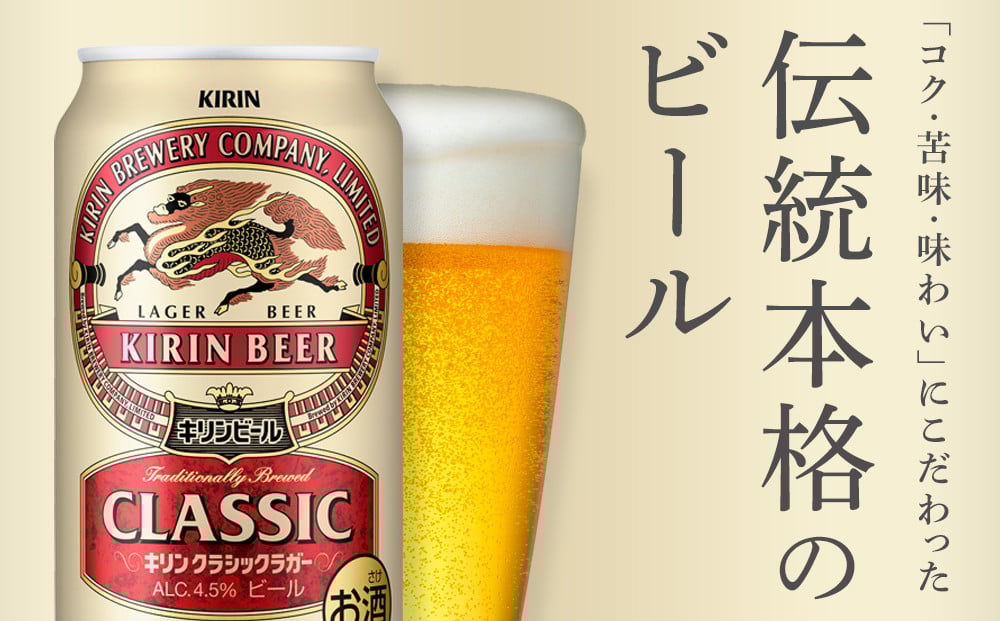 キリン クラシックラガー 500ml 缶 × 24本 ＜岡山市工場産＞ | お酒