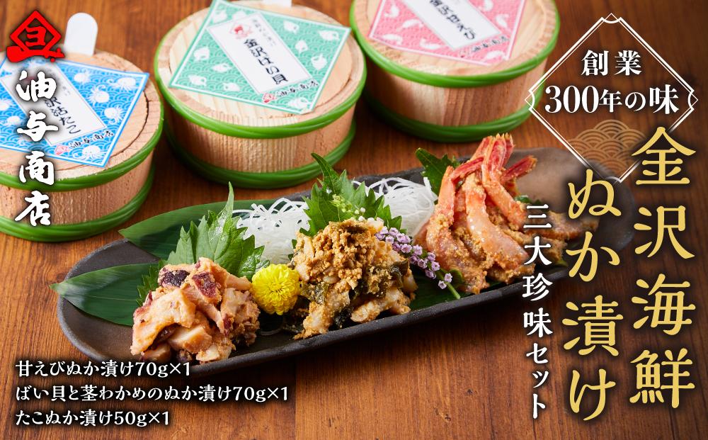 創業300年の味・金沢海鮮ぬか漬け三大珍味セット 石川 金沢 加賀百万石