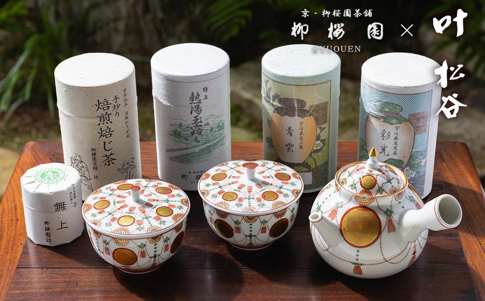 柳桜園×京焼】最高級茶各種詰合せ×京焼茶器セット（叶松谷作 赤絵金襴