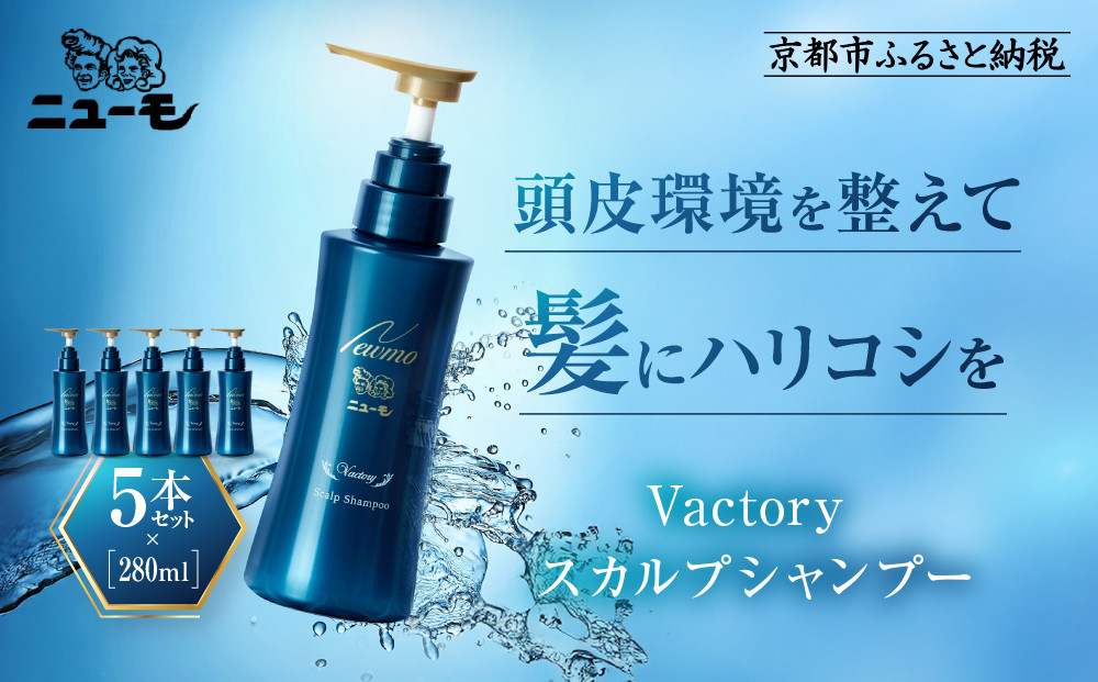 ファーマフーズ】ニューモ Vactory シャンプー 5本セット［ 京都