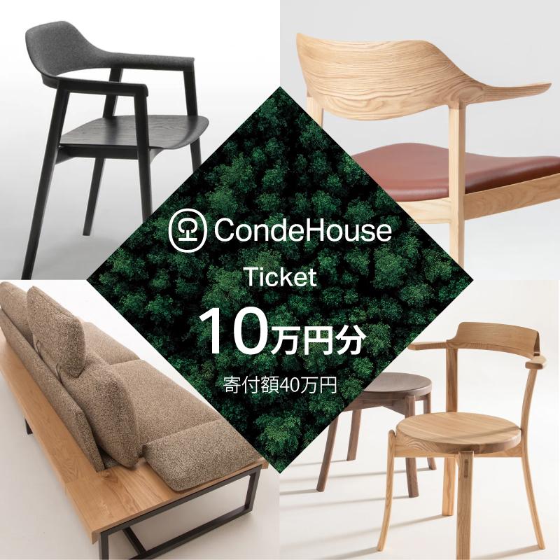 旭川家具 カンディハウス 返礼品自由選定型 10万円分 チケット【 家具