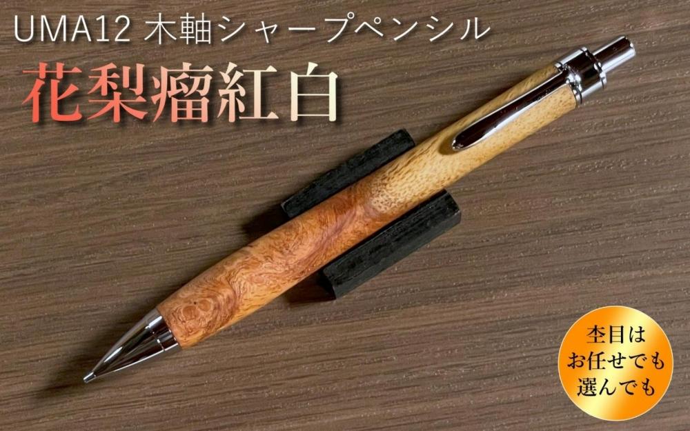 花梨瘤紅白】木軸シャープペンシル UMA12 MUKU屋 木製ペン | JTBの