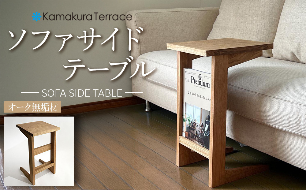 ソファ サイド テーブル【オーク無垢材】 | 無垢 家具 テーブル サイド