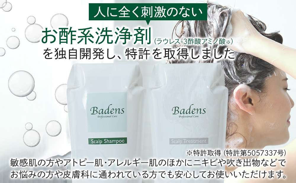 Badens バーデンス スキャルプシャンプートリートメント セット