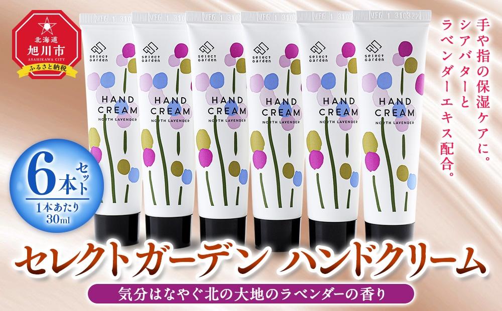 セレクトガーデン ハンドクリーム 30ml×6本セット 気分はなやぐ北の