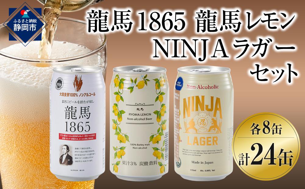 龍馬1865・龍馬レモン・NINJA LAGER（ノンアルコールビール） 3種類×8
