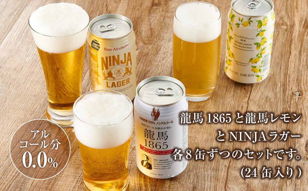 龍馬1865・龍馬レモン・NINJA LAGER（ノンアルコールビール） 3種類×8