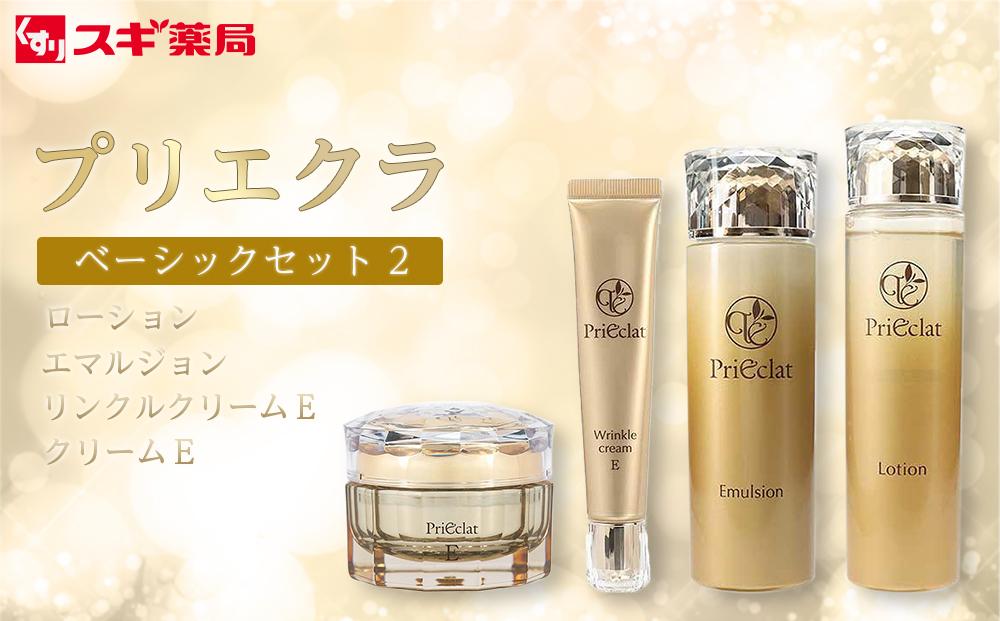ふるさと納税限定】プリエクラ ベーシックセット(2) スギ薬局
