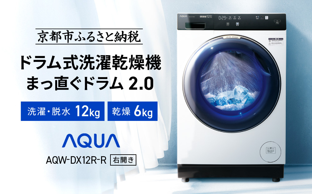 AQUA】ドラム式洗濯乾燥機 まっ直ぐドラム 洗濯12kg 乾燥6kg AQW-DX12R