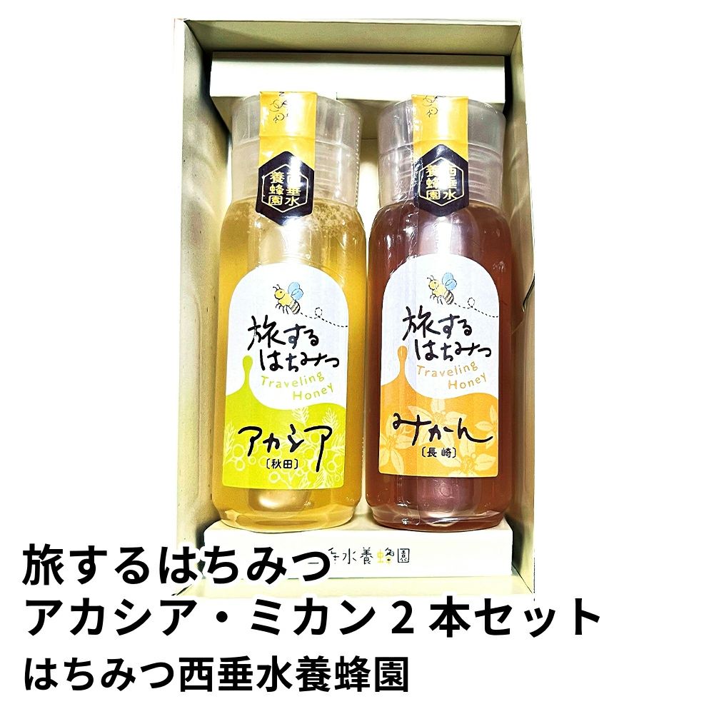 旅するはちみつ アカシア・ミカン 2本セットの通販・お取り寄せ | JA