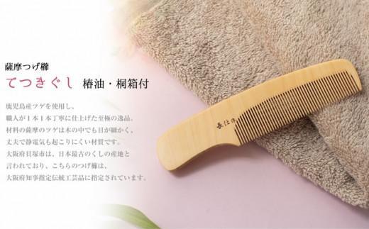 大阪府知事指定伝統工芸品】薩摩つげ櫛てつきぐし4寸5分(椿油・桐箱付