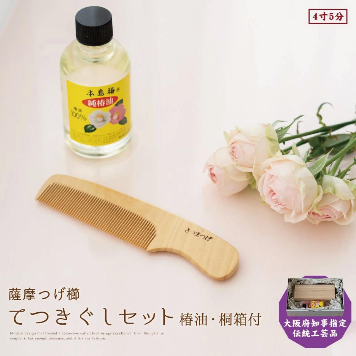 大阪府知事指定伝統工芸品】薩摩つげ櫛てつきぐし4寸5分(椿油・桐箱付