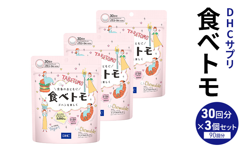 DHCサプリ 食べトモ 30回分 3個セット チュアブル DHC サプリメント