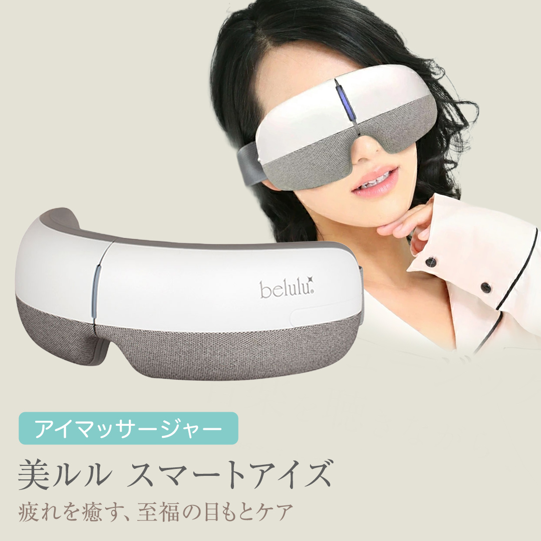 アイマッサージャー 【 美ルル スマートアイズ 】 目元エステ アイケア