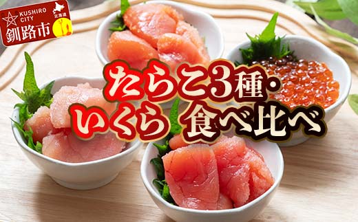 期間限定！寄附額改定↓！】特選いくら たらこ3種 食べ比べセット 各