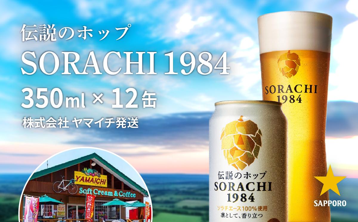 SORACHI 1984 1箱（350ml×12缶）株式会社 ヤマイチ 北海道 上富良野町